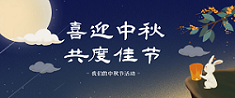 中秋佳節 | 來(lái)領月(yuè)餅啦
